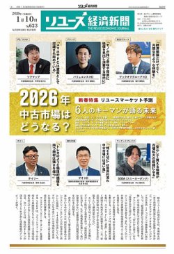 リユース経済新聞 2026年01月10日発売号 表紙