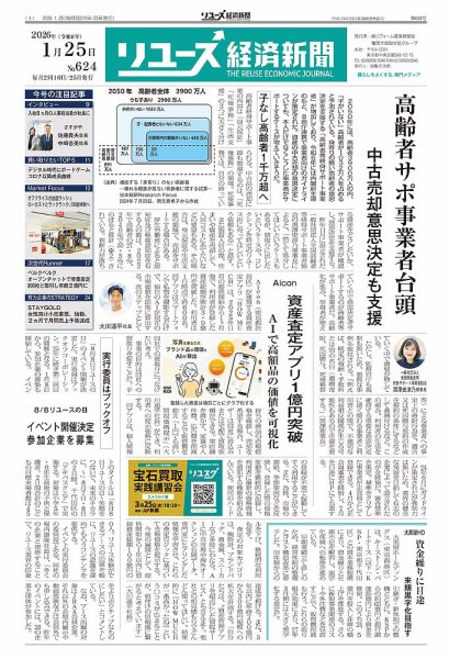 リユース経済新聞 2026年01月25日発売号 表紙