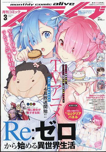 月刊コミックアライブの最新号【2026年3月号 (発売日2026年01月27日