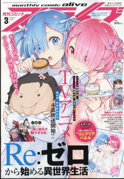 月刊コミックアライブ 2026年3月号 (発売日2026年01月27日) 表紙