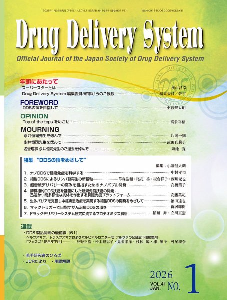 Drug Delivery System（ドラッグデリバリーシステム） Vol.41 No.1 (発売日2026年01月28日) 表紙