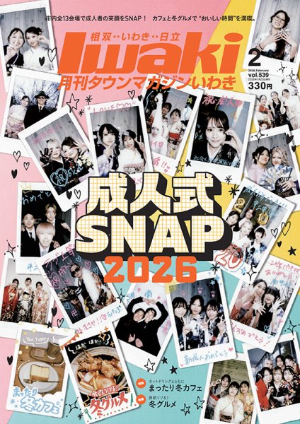 タウンマガジンいわき 2026年2月号 (発売日2026年01月25日) 表紙