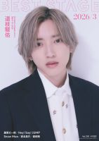 BEST STAGE（ベストステージ）の最新号【2026年3月号 (発売日2026年01