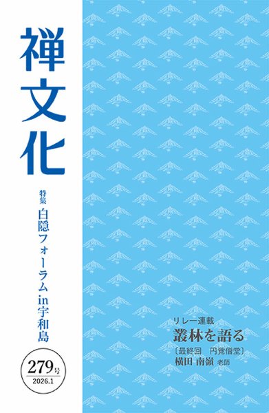 季刊「禅文化」 279号 (発売日2026年01月25日) 表紙