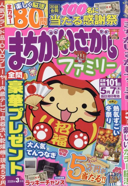 まちがいさがしファミリー 2026年3月号 (発売日2026年01月26日) 表紙