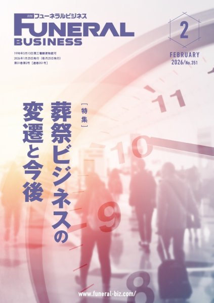 月刊フューネラルビジネス 2026年2月号 (発売日2026年01月25日) 表紙