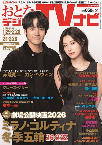 廃棄おとなのデジタルtvナビ　2023年7月 TVナビ」「おとなのデジタルTVナビ」 7月号発売 - 産経ニュース