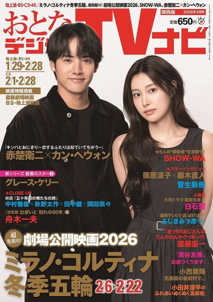 おとなのデジタルTVnavi（関西版） 2026年3月号 (発売日2026年01月23日) 表紙