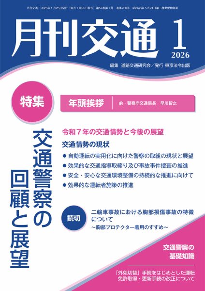 月刊交通 2026年01月25日発売号 表紙