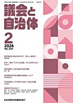 議会と自治体 2026年2月号の表紙