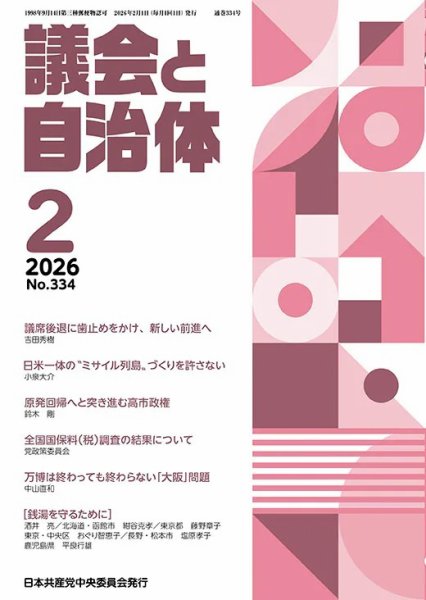 議会と自治体 2026年2月号 (発売日2026年01月24日) 表紙
