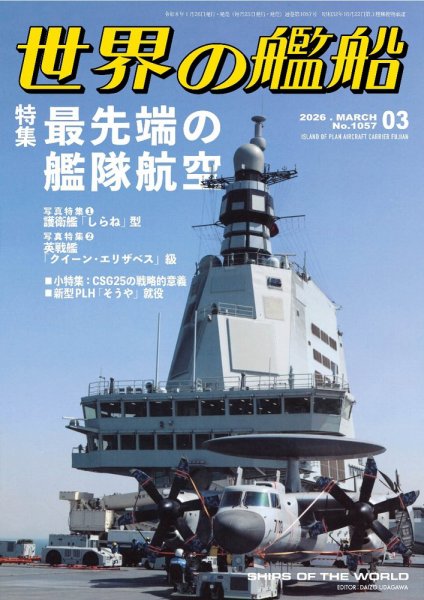 世界の艦船 2026年3月号 (発売日2026年01月26日) 表紙