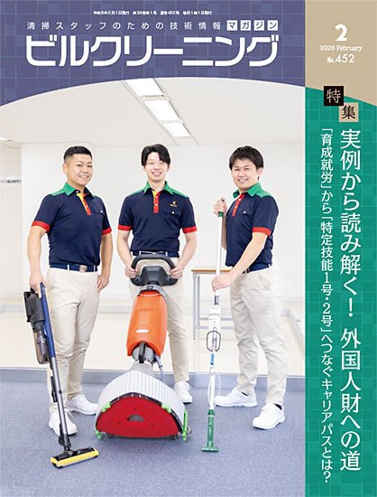 ビルクリーニング 452号 (発売日2026年01月25日) 表紙