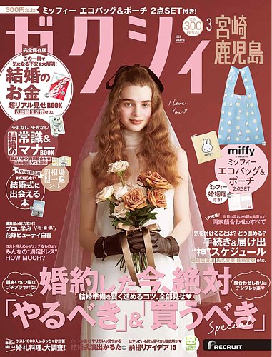 ゼクシィ宮崎・鹿児島の最新号【3月号 (発売日2026年01月22日)】| 雑誌