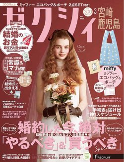 雑誌 ゼクシィ宮崎・鹿児島の次号【3月号 (発売日2026年01月22日)】| 雑誌