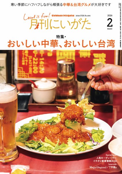 月刊にいがた  2026年2月号 (発売日2026年01月25日) 表紙
