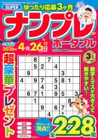 SUPERナンプレポータブルの最新号【2026年3月号 (発売日2026年01月26日