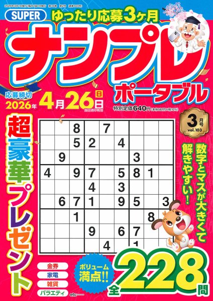 SUPERナンプレポータブル 2026年3月号 (発売日2026年01月26日) 表紙