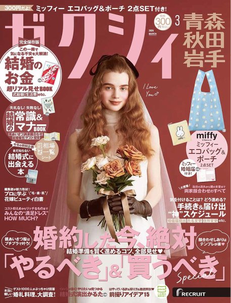 ゼクシィ青森・秋田・岩手 3月号 (発売日2026年01月22日) 表紙