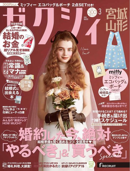 ゼクシィ宮城・山形 3月号 (発売日2026年01月22日) 表紙