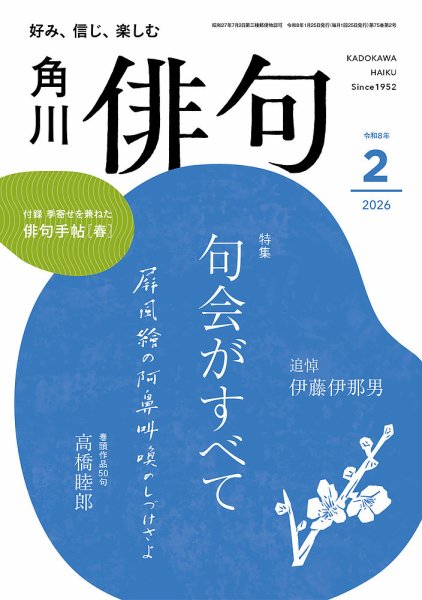 俳句 2026年2月号 (発売日2026年01月23日) 表紙