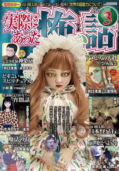 実際にあった怖い話 2026年3月号 (発売日2026年01月23日) 表紙