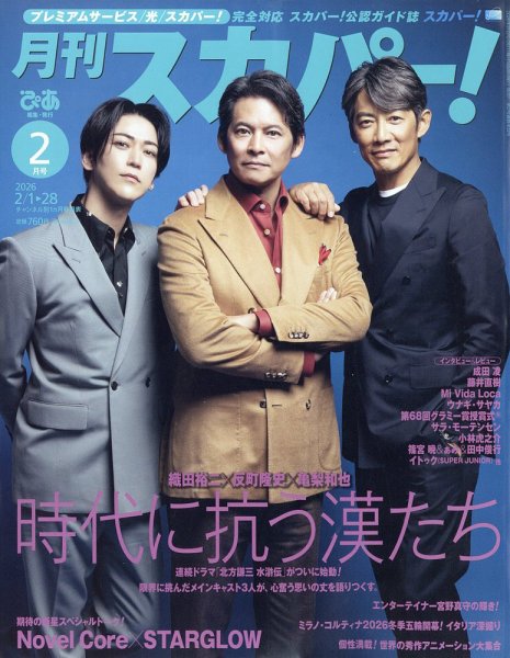 月刊 スカパー ! 2026年2月号 (発売日2026年01月26日) 表紙