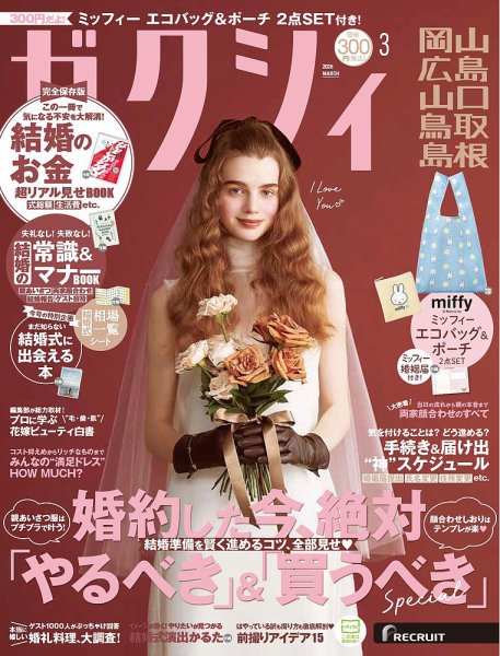 ゼクシィ岡山・広島・山口・鳥取・島根 3月号 (発売日2026年01月22日) 表紙