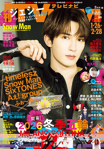 TVnavi (テレビナビ) 首都圏版の最新号【2026年3月号 (発売日2026年01