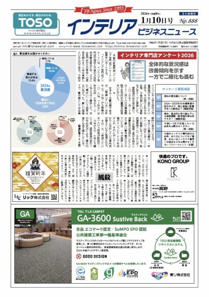 インテリアビジネスニュース No.888 (発売日2026年01月10日) 表紙