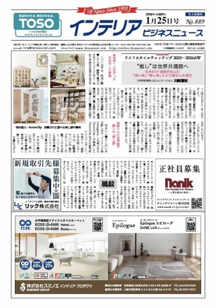 インテリアビジネスニュース No.889 (発売日2026年01月25日) 表紙