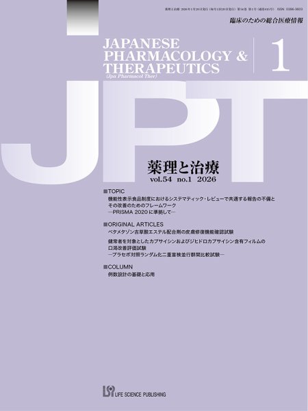 薬理と治療（JPT）  2026年1月号 (発売日2026年01月28日) 表紙