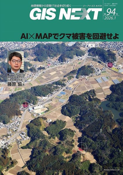 GIS NEXT(ジーアイエスネクスト） 第94号 (発売日2026年01月26日) 表紙