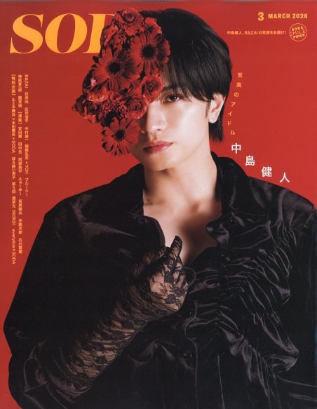 SODA（ソーダ） 2026年3月号 (発売日2026年01月22日) 表紙