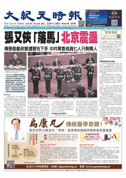 大紀元時報　中国語新聞  2026年01月28日発売号 表紙