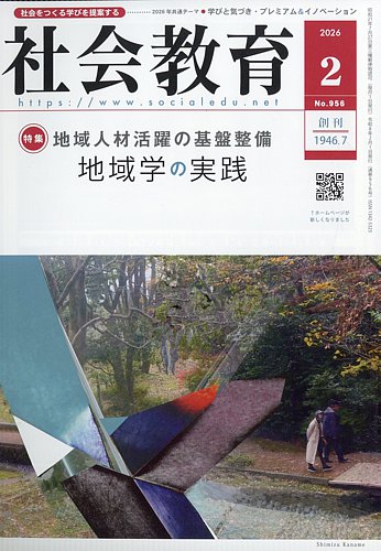 社会教育の最新号【2026年2月号 (発売日2026年02月04日)】| 雑誌/定期