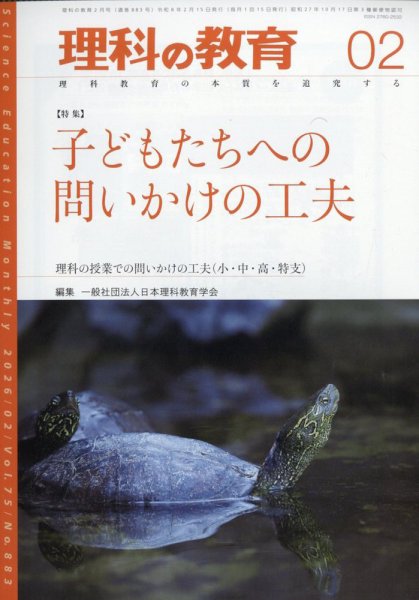 理科の教育 2026年2月号 (発売日2026年01月28日) 表紙