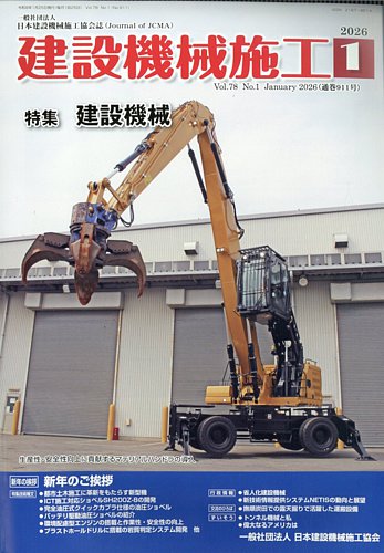 建設機械施工の最新号【2026年1月号 (発売日2026年01月23日)】| 雑誌