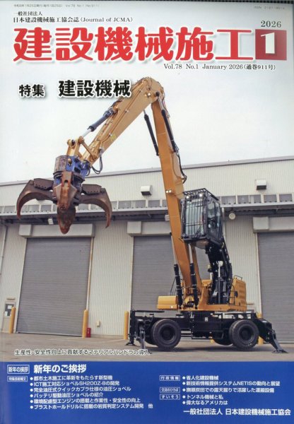 建設機械施工 2026年1月号 (発売日2026年01月23日) 表紙