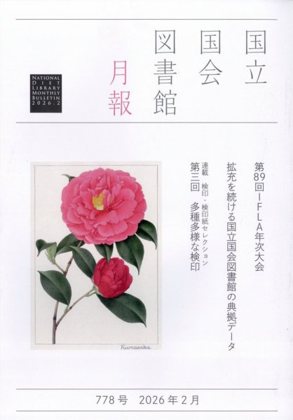 国立国会図書館月報 2026年2月号 (発売日2026年01月29日) 表紙