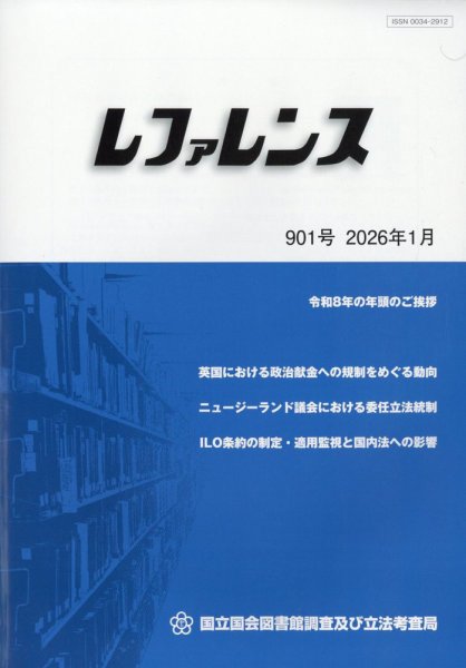 レファレンス 2026年1月号 (発売日2026年01月29日) 表紙