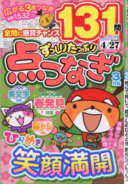 ずっしりたっぷり点つなぎ 2026年3月号 (発売日2026年01月26日) 表紙