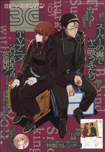 ビッグガンガン 2026年2/21号 (発売日2026年01月23日) 表紙