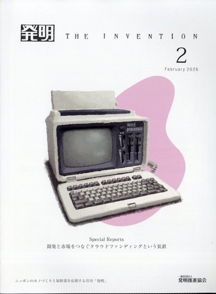 THE INVENTION (ザインベンション) 発明 2026年2月号 (発売日2026年02月02日) 表紙