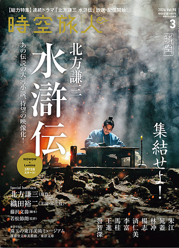 時空旅人の最新号【Vol.90 (発売日2026年01月26日)】| 雑誌/電子書籍