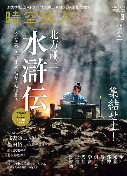 時空旅人 2026年3月号 (発売日2026年01月26日) 表紙