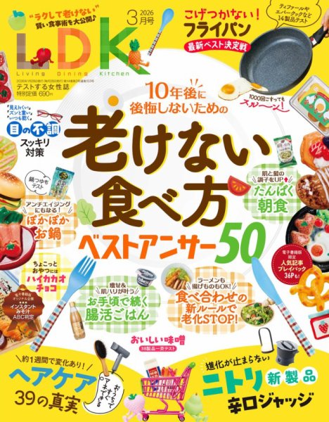 LDK（エル・ディー・ケー） 2026年3月号 (発売日2026年01月28日) 表紙