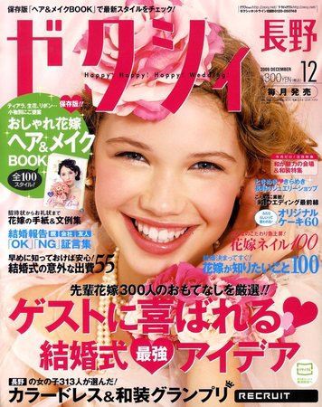 ゼクシィ長野・山梨 2009年10月23日発売号 表紙