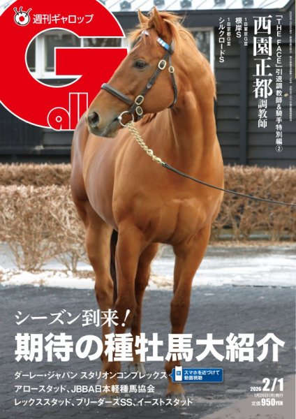週刊Gallop（ギャロップ） 2026年01月26日発売号 表紙
