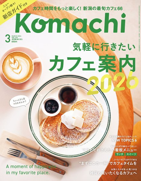 月刊新潟Komachi 2026年3月号 (発売日2026年01月25日) 表紙